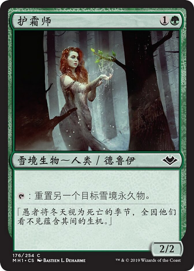 护霜师