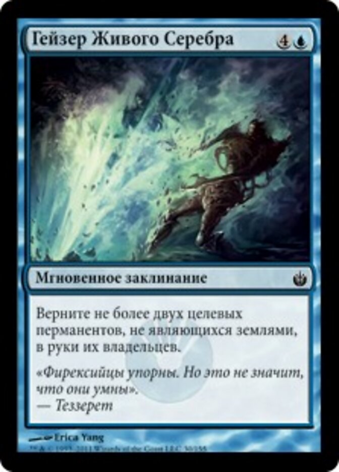 Гейзер Живого Серебра