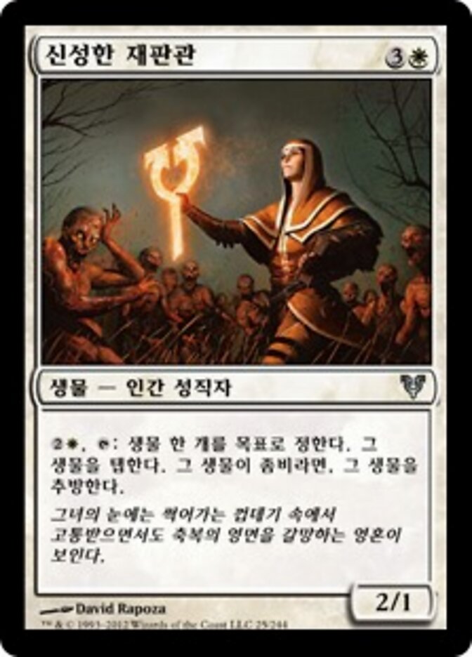 신성한 재판관