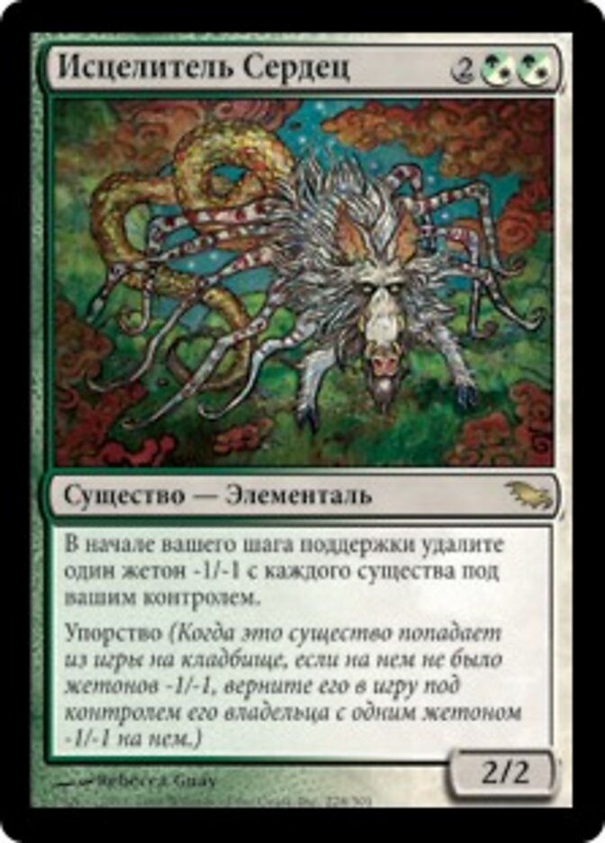 Исцелитель Сердец