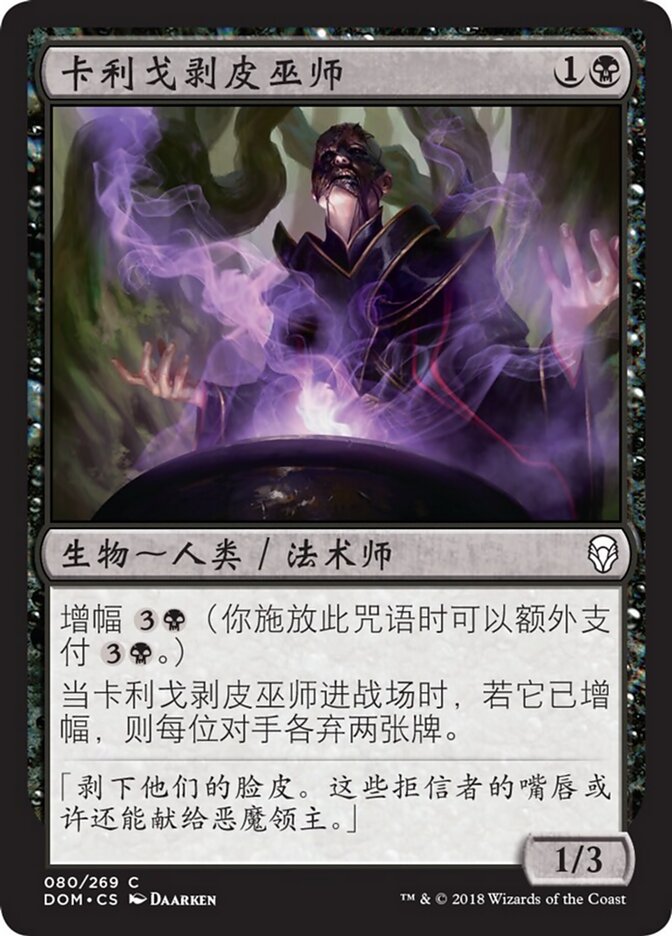 卡利戈剥皮巫师