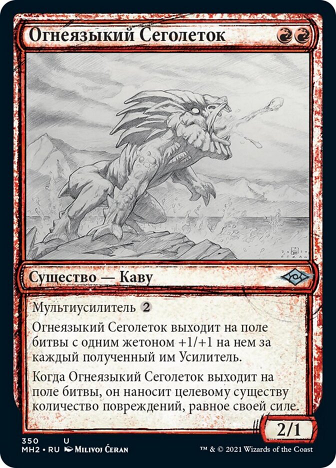 Огнеязыкий Сеголеток