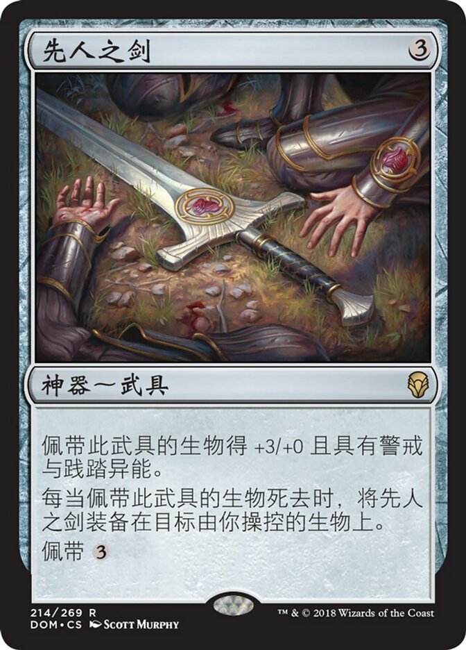 先人之剑