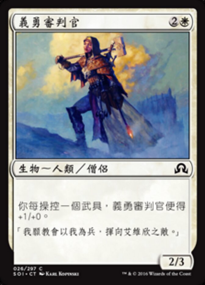 義勇審判官