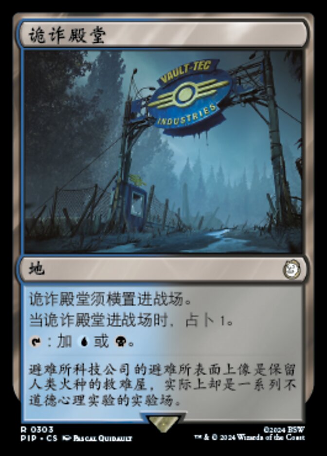 诡诈殿堂