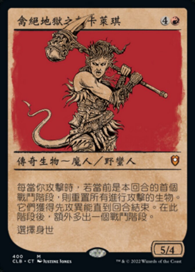禽絕地獄之怒卡萊琪