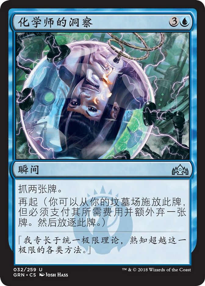 化学师的洞察