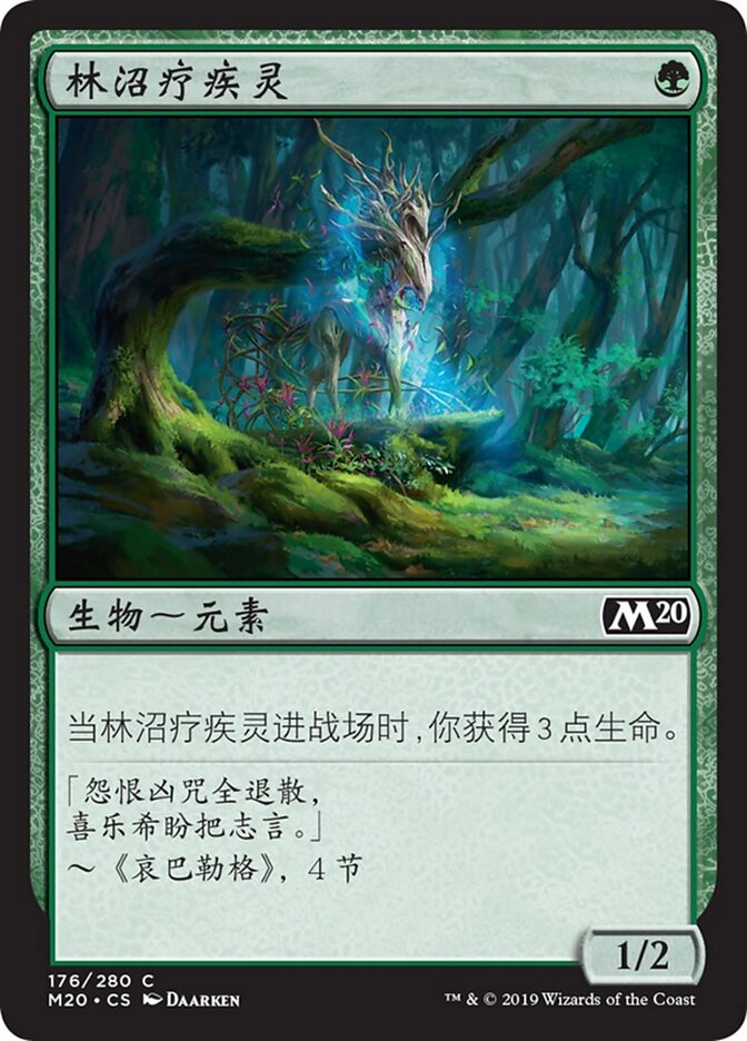 林沼疗疾灵