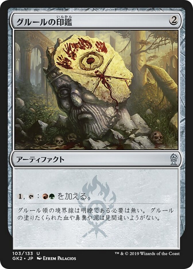 グルールの印鑑