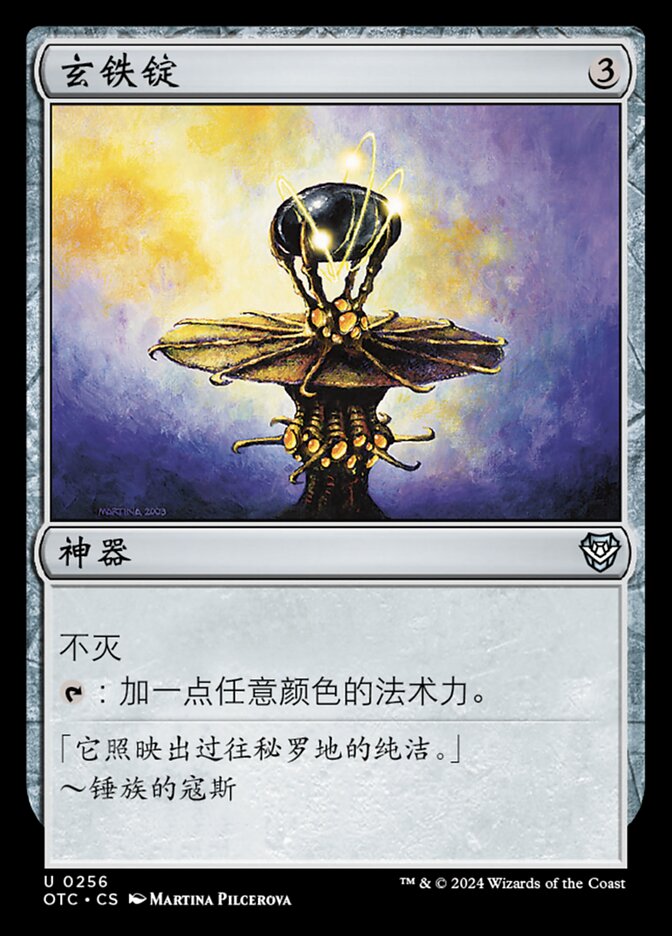 玄铁锭