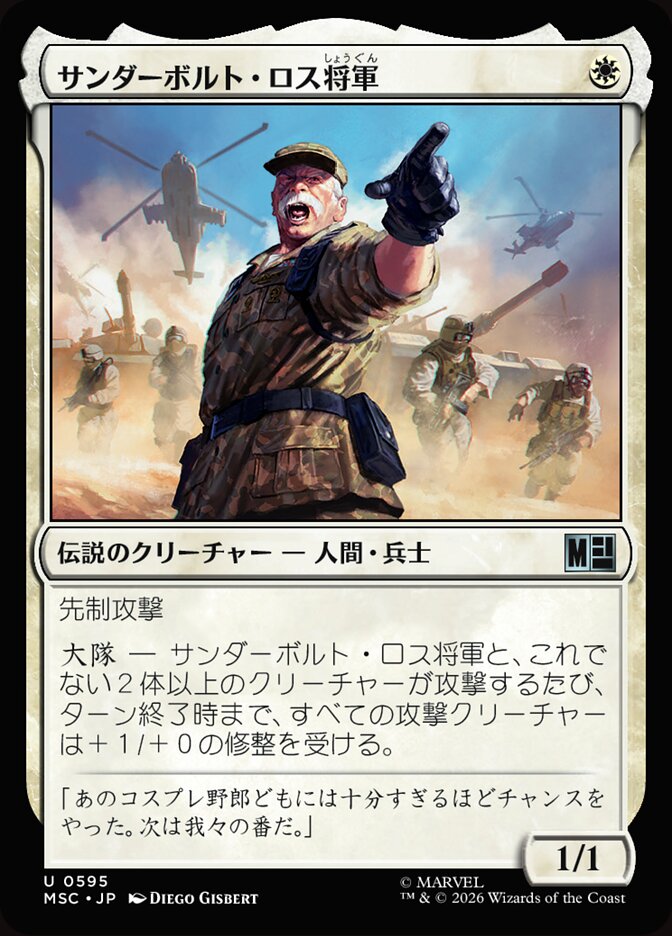 サンダーボルト・ロス将軍