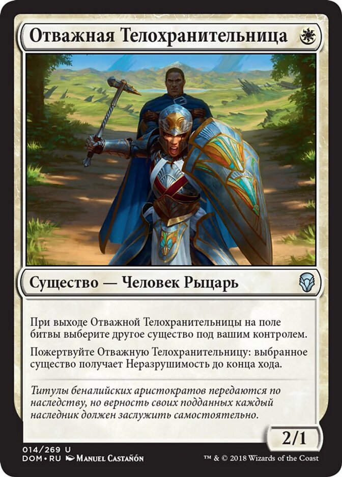 Отважная Телохранительница