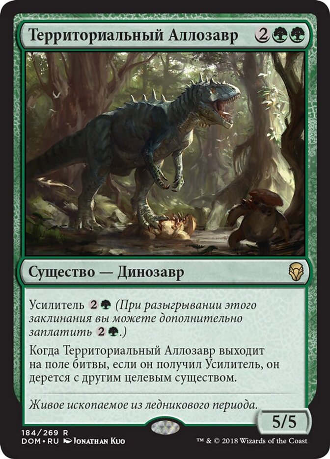 Территориальный Аллозавр