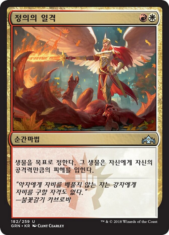 정의의 일격