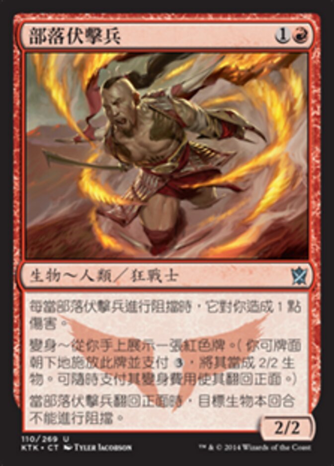 部落伏擊兵