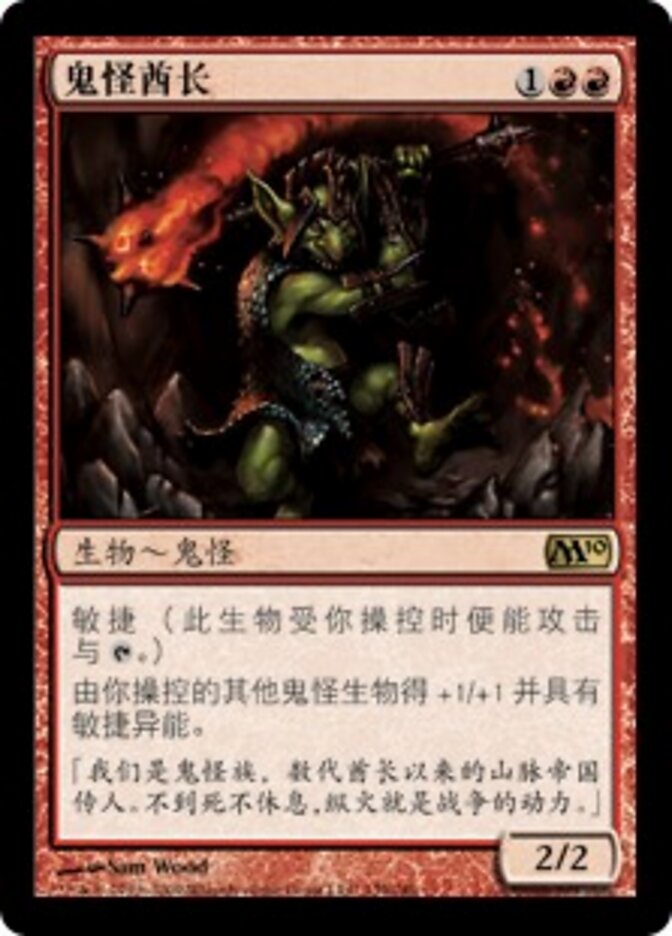 鬼怪酋长