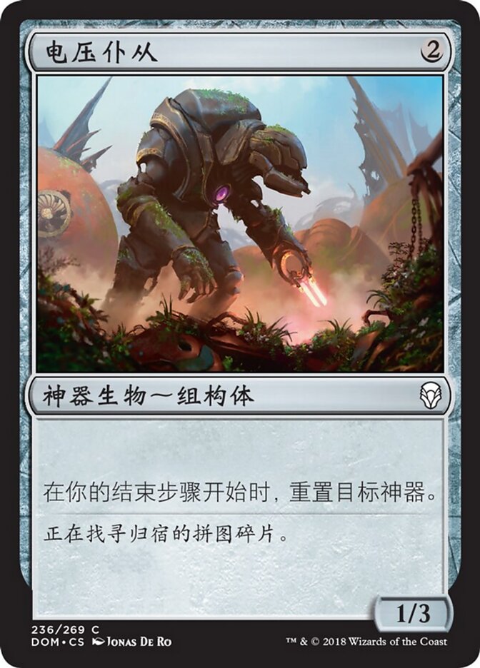 电压仆从