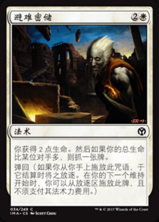 避难密储