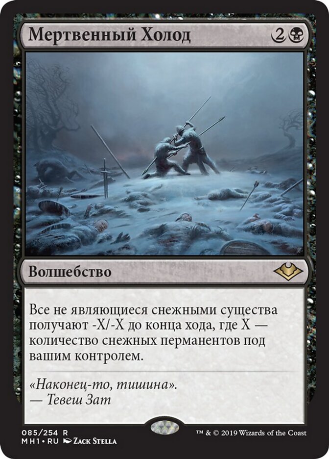 Мертвенный Холод