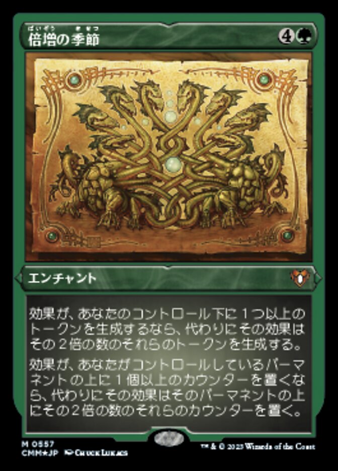 倍増の季節