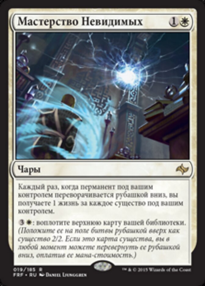 Мастерство Невидимых
