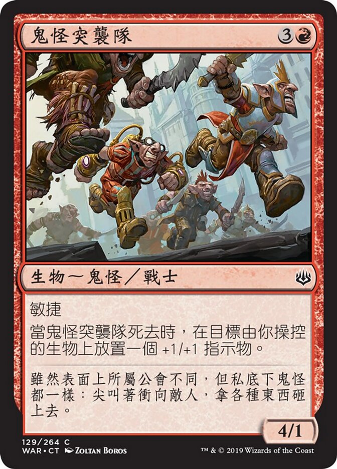 鬼怪突襲隊
