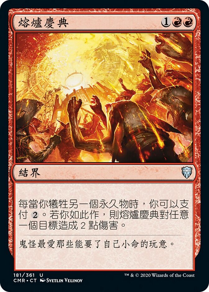 熔爐慶典