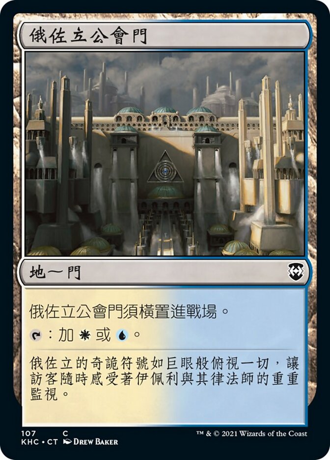 俄佐立公會門
