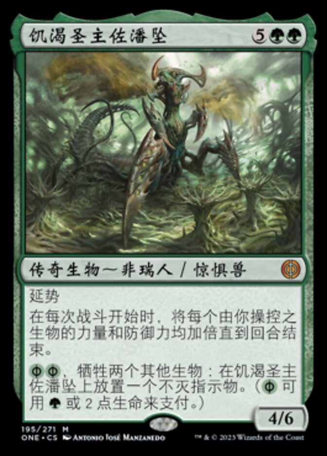 饥渴圣主佐潘坠