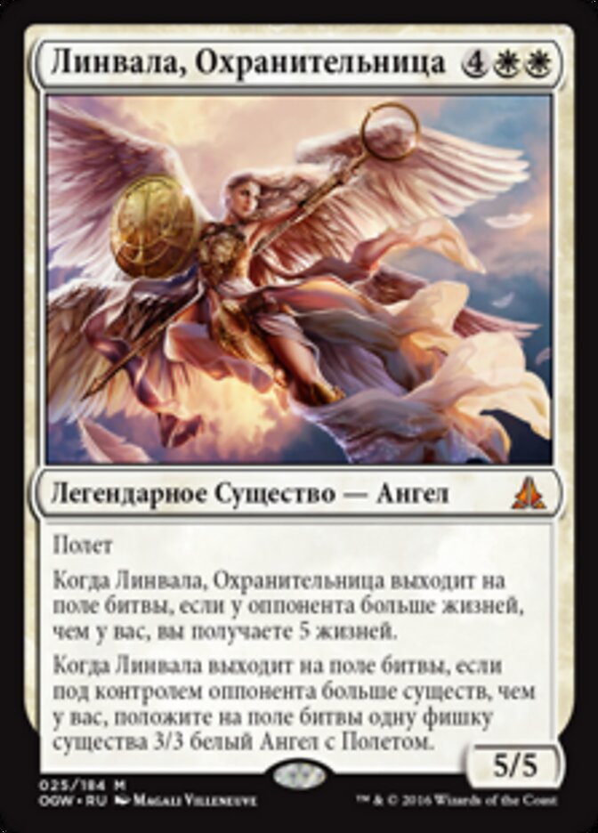 Линвала, Охранительница