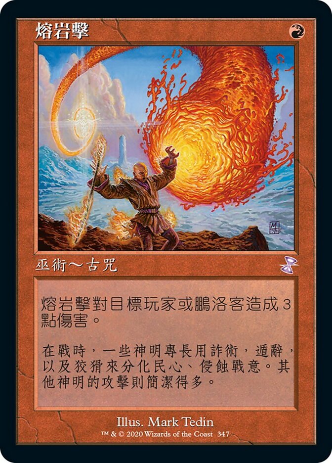熔岩擊