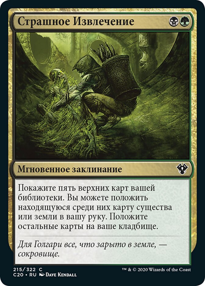 Страшное Извлечение
