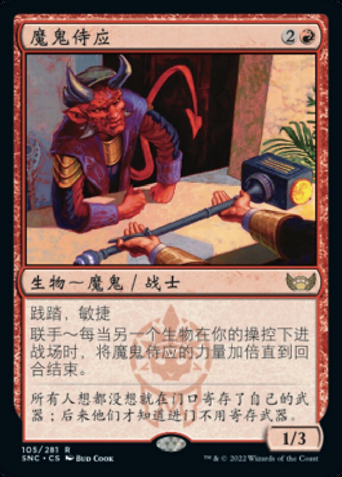 魔鬼侍应