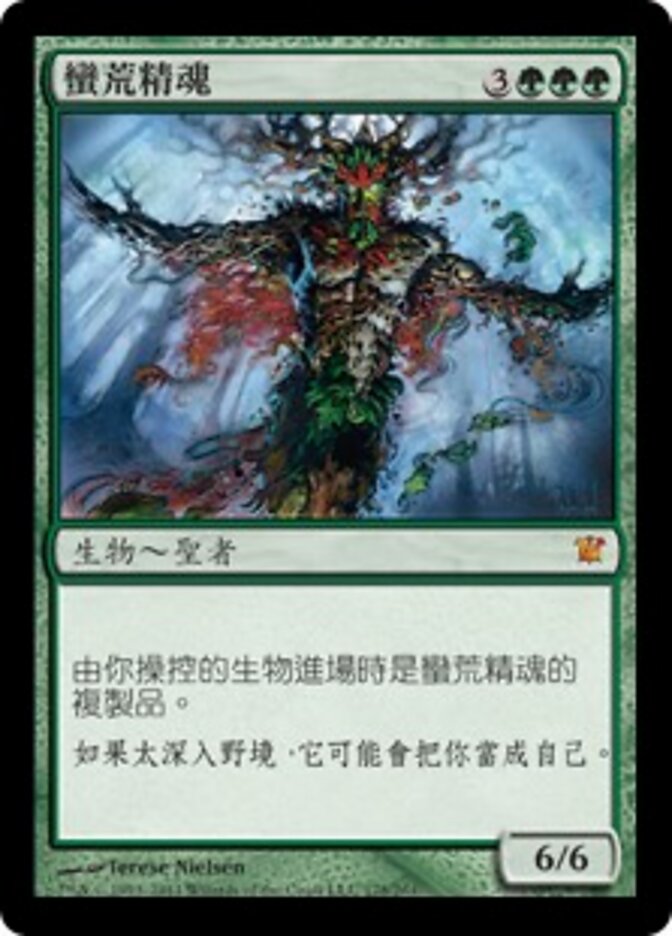 蠻荒精魂