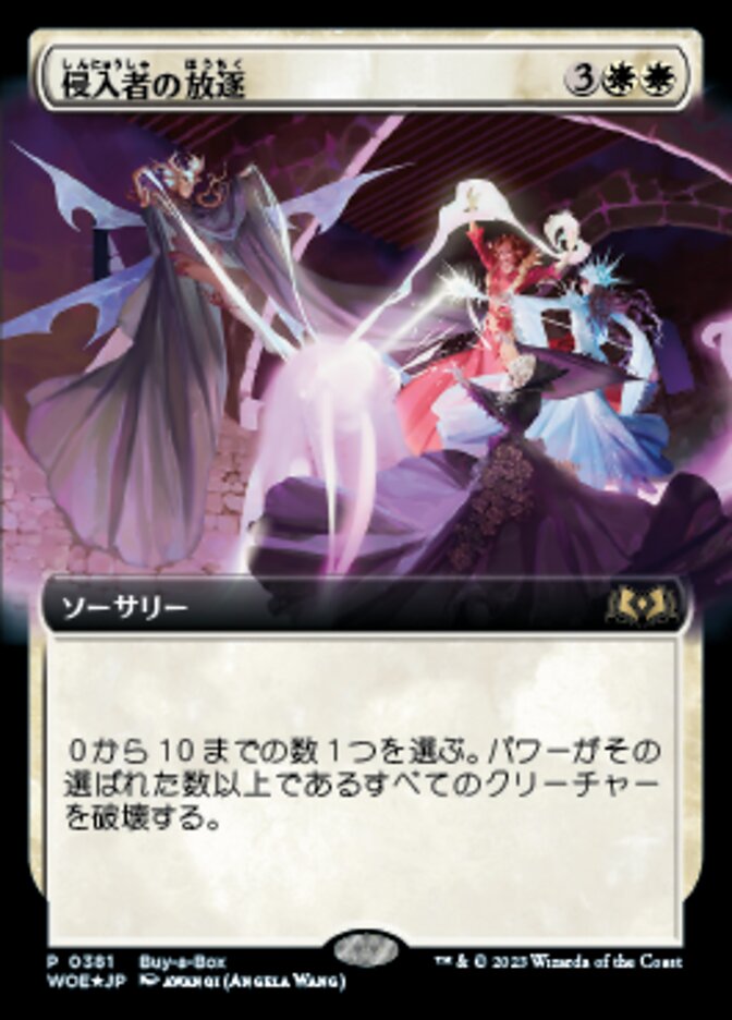 侵入者の放逐