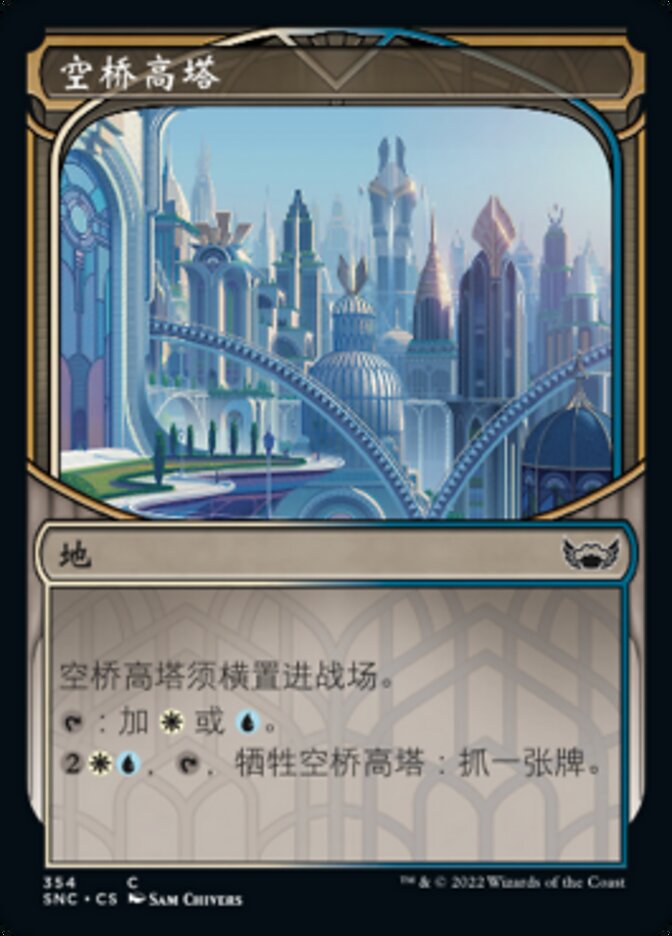 空桥高塔