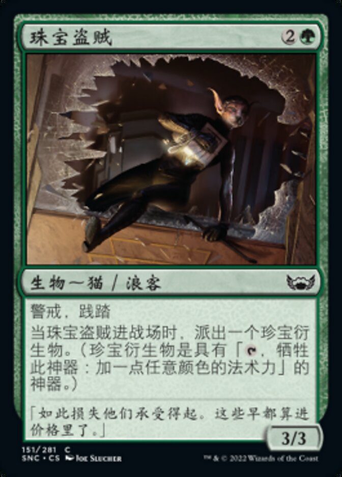 珠宝盗贼
