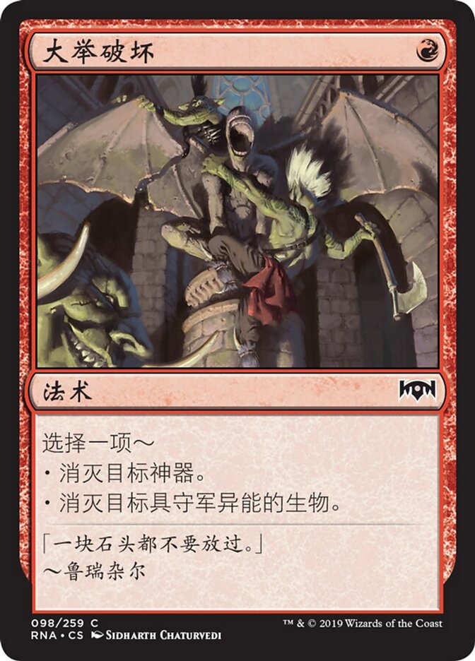 大举破坏