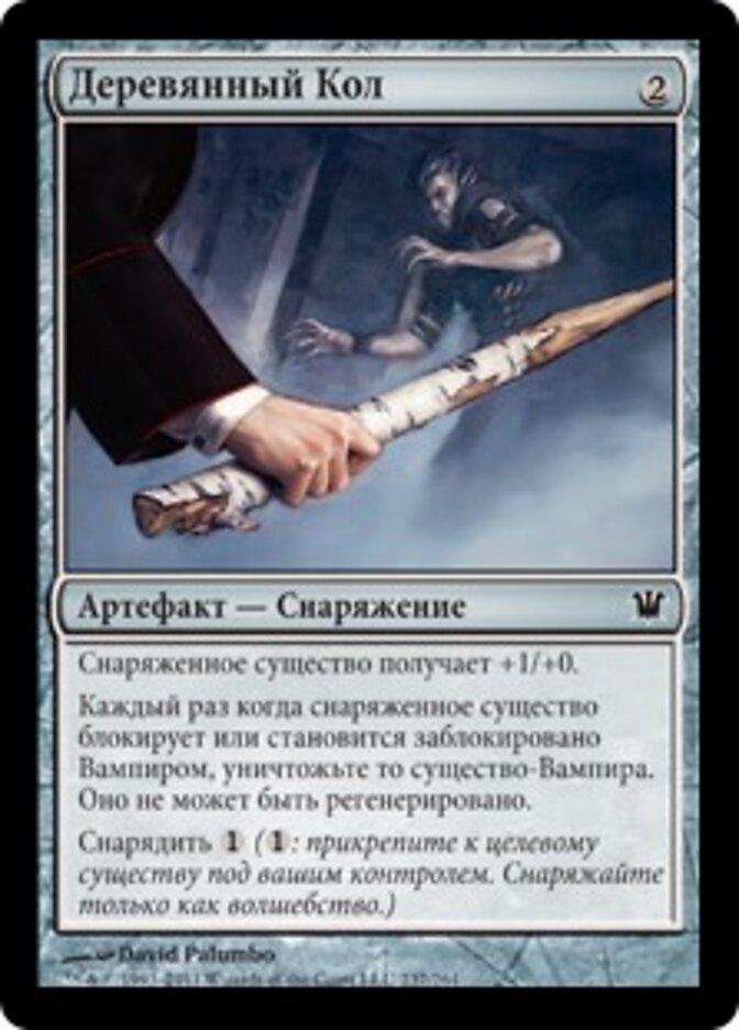 Деревянный Кол