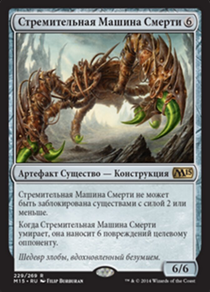 Стремительная Машина Смерти