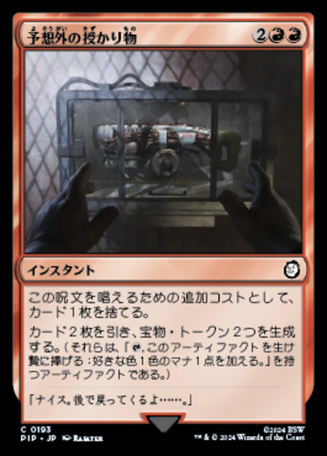 予想外の授かり物