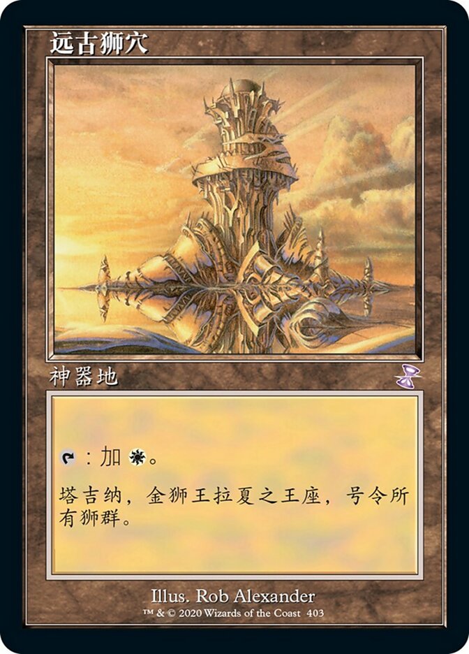 远古狮穴