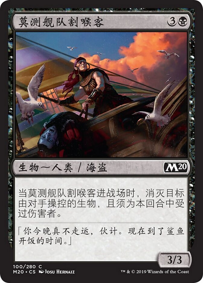 莫测舰队割喉客