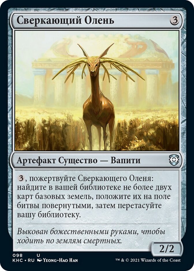 Сверкающий Олень