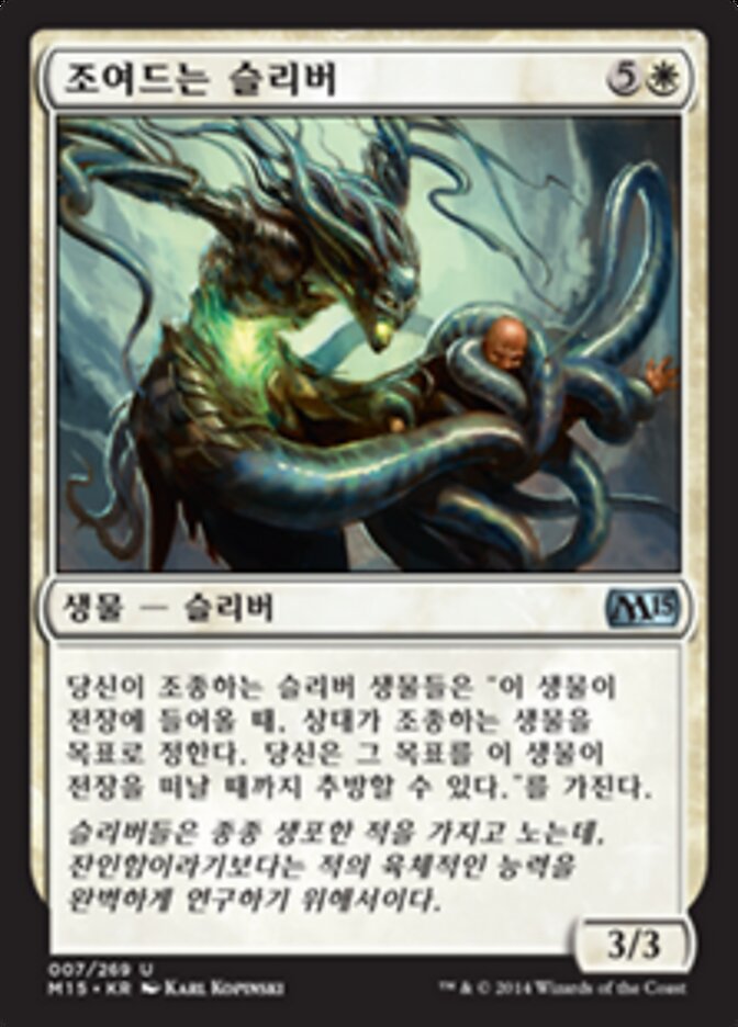 조여드는 슬리버