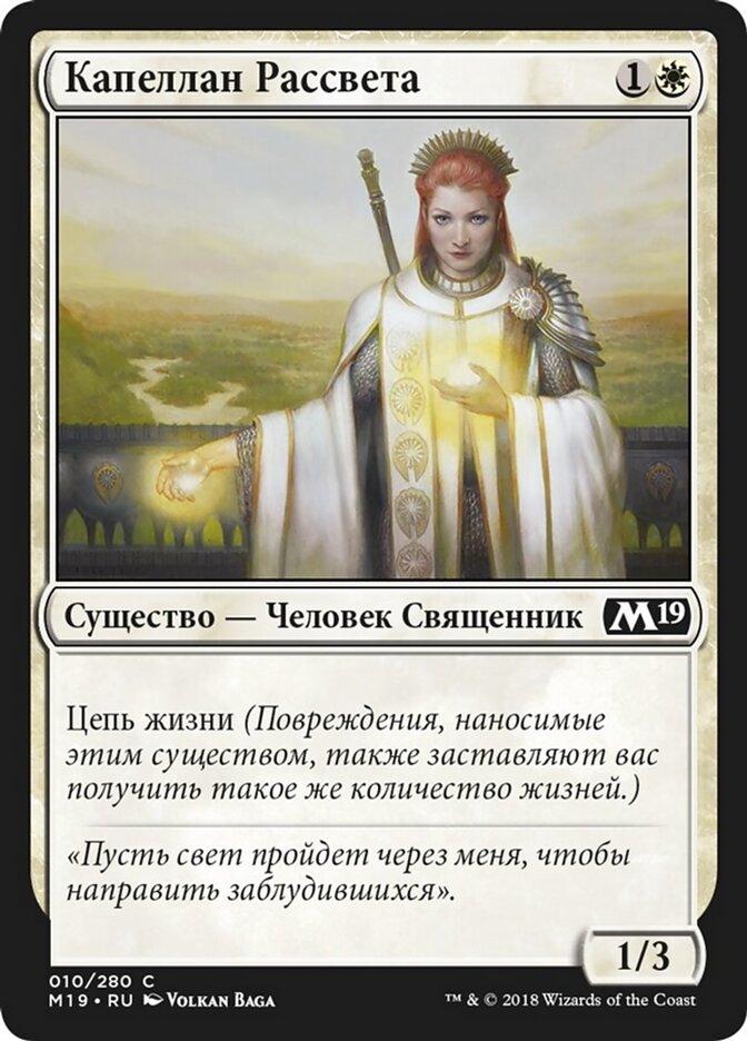 Капеллан Рассвета