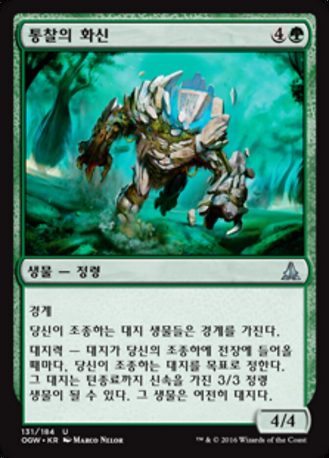 통찰의 화신