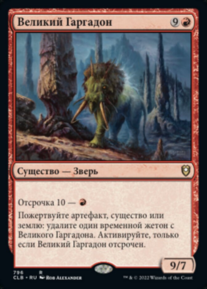 Великий Гаргадон