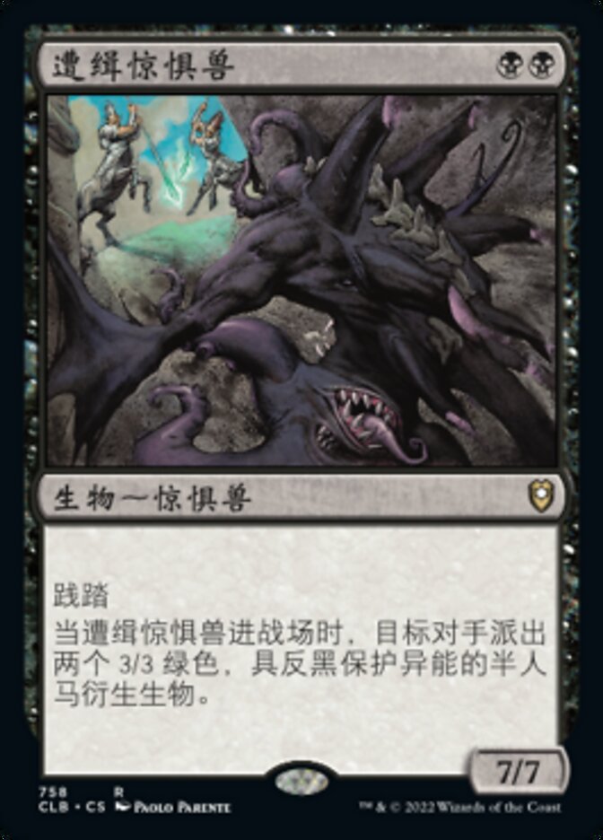 遭缉惊惧兽