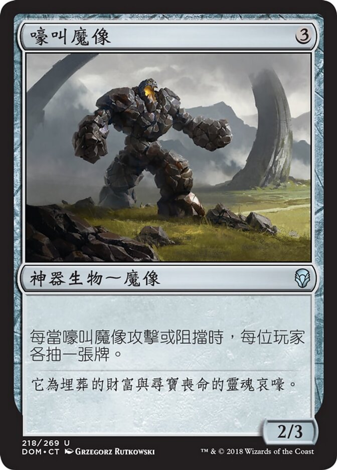 嚎叫魔像